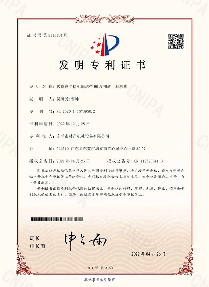 玻璃盤全檢機輸送帶90度扭轉上料機構